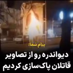 Masih Alinejad Instagram - پیام شما: سلام مسیح جان ممنون از تمام زحماتت ما جوانان دیواندره قول دادیم هیچ تصویری ازین قاتلان و مزدوران در سطح شهر نباشد و همه رو به آتش میکشیم. در ضمن روز انتخابات کل شهر در اعتصاب عمومی‌ هستند. انقلاب «زن زندگی آزادی» ادامه داره و ما تا رسیدن به پیروزی دست از مبارزه نمیکشیم. #زن_زندگی_آزادی #بچرخ_تا_بچرخیم #مبارزه_مدنی #رای_بی_رای