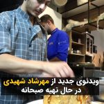Masih Alinejad Instagram - . پدر مهرشاد شهیدی ویدئوی جدیدی از فرزندش که در محل کار خود مشغول تهیه کیکی برای صبحانه است، منتشر کرد. مهرشاد شهیدی سرآشپز و دانشجوی ۲۰ سالهٔ ایرانی بود که در خیزش زن زندگی آزادی در شهر اراک توسط جمهوری اسلامی زیر ضربات باطوم کشته شد. داغ جوانان زیبا و شجاع این سرزمین هیچگاه سرد نخواهد شد و محاکمه عاملان و آمران این جنایات انگیزه ما برای ادامه انقلاب «زن زندگی آزادی» ست. @amir_shahidi_nezhad #زن_زندگی_آزادی