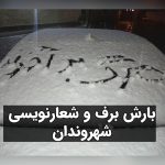 Masih Alinejad Instagram - . ویدئوها و تصاویر دریافتی: شهروندان در شهرهای مختلف ایران بارش برف را هم تبدیل به فرصتی برای شعارنویسی کرده‌اند. محوریت شعارها تحریم انتخابات و انقلاب «زن زندگی آزادی» و همچنین شعار علیه خامنه‌ای ست. جامعه ایران آتش زیر خاکستر است و هر فرصت و اتفاقی را بهانه‌ای برای ابراز خشم و نفرتش از جمهوری اسلامی و تاکید بر ادامه این مبارزه می‌کند. #زن_زندگی_آزادی #مبارزه_مدنی