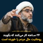 Masih Alinejad Instagram - . معاون فرهنگی سازمان تبلیغات اسلامی گفت: «الان ۳۰۰ شبکه ۲۴ ساعته دارند کار می‌کنند که بگویند روحانیت مخالف مردم است، روحانیت مال مردم را خورده است و به درد نمی‌خورد و... اما یک طلبه بین یک جمع چندهزار نفری از مردم زندگی و تمام اینها را خنثی می‌کند، زیرا با مردم زیست می‌کند و در اینجاست که چند هزار آدم می‌گویند ما داریم با فلانی زندگی می‌کنیم، آن آخوندی که شما می‌گویید ما نمی‌دانیم کیست!» اتفاقا ما می‌دانیم و چند میلیون آدم هم هستند که بگویند ما داریم در این حکومت آخوندی زندگی می‌کنیم و آخوندی که به قدرت متصل است از هیچ رذالت و جنایتی برای منافع خود چشمپوشی نکرده و نمی‌کند. جمهوری اسلامی در این چهار دهه، ماهیت واقعی مدعیان دین و اسلام را به خوبی نشان داد. کسانی که دین برایشان دکان بود و برای حفظ منافع دکان خود، چنان در جنایت و تباهی فرو رفتند که روی تمام جنایتکاران بی دین و ایمان تاریخ را سفید کردند.