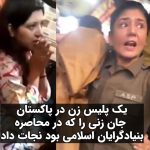 Masih Alinejad Instagram - . این ویدئو را ببینید. این افسر پلیس زن در ایالت پنجاب پاکستان زنی را که مورد خشم جماعتی بنیادگرا و متعصب قرار گرفته بود، از میان جمعیت خشمگین بیرون می‌آورد و نجات می‌دهد. گفته شده است این زن که مسلمانان افراطی قصد کشتنش را داشتند، لباسی حاوی کلمات عربی به تن کرده بود، که این جمعیت به غلط تصور کرده بودند آیات قرآن است و این زن به قصد توهین به مقدسات چنین کرده است. چقدر آشناست! بلاهتشان، تعصبشان، خشمشان، میلشان به جنایت و خود حق انگاری‌شان شبیه کسانی ست که این روزها زندگی مردم ایران را گروگان گرفته‌اند. چه میزان باید شجاعت داشته باشی که به میان این جمعیت عربده‌کش بروی و زنی را صحیح و سالم از آنجا خارج کنی. شجاعت و ایستادگی مقابل توحش و بربریت را زنان ایران نیز به نوعی دیگر، با وجود تهدیدها و برخوردها، هر روز زندگی می‌کنند. #زن_زندگی_آزادی