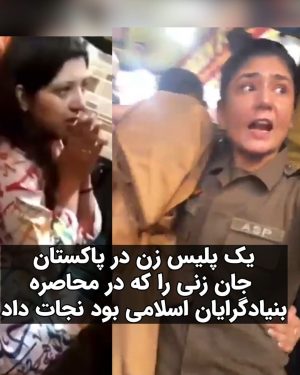 Masih Alinejad Instagram - .

این ویدئو را ببینید. این افسر پلیس زن در ایالت پنجاب پاکستان زنی را که مورد خشم جماعتی بنیادگرا و متعصب قرار گرفته بود، از میان جمعیت خشمگین بیرون می‌آورد و نجات می‌دهد. 
گفته شده است این زن که مسلمانان افراطی قصد کشتنش را داشتند، لباسی حاوی کلمات عربی به تن کرده بود، که این جمعیت به غلط تصور کرده بودند آیات قرآن است و این زن به قصد توهین به مقدسات چنین کرده است.

چقدر آشناست! بلاهتشان، تعصبشان، خشمشان، میلشان به جنایت و خود حق انگاری‌شان شبیه کسانی ست که این روزها زندگی مردم ایران را گروگان گرفته‌اند.
چه میزان باید شجاعت داشته باشی که به میان این جمعیت عربده‌کش بروی و زنی را صحیح و سالم از آنجا خارج کنی. 

شجاعت و ایستادگی مقابل توحش و بربریت را زنان ایران نیز به نوعی دیگر، با وجود تهدیدها و برخوردها، هر روز زندگی می‌کنند. 

#زن_زندگی_آزادی