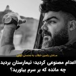 Masih Alinejad Instagram - . سامان یاسین (صیدی)، هنرمند و رپر معترض، در نامه ای به محسنی اژه‌ای، رییس قوه‌ قضاییه، با اعلام اینکه ۱۸ ماه بلانکلیف در زندان های تهران و کرج جابه جا می شود نوشت: «اعدام مصنوعی کردید، تیمارستان بردید، چه مانده است به سرم بیارید؟ جانم را هم بگیرید، خلاص.» او نوشت : «در این ۱۸ ماه بارها برای من قرار دادگاه تعیین شده اما برگزار نشده است.» سامان یاسین در نامه خود نوشت که نمی داند دلیل این همه خشم، آزار و اذیت دستگاه‌ قضایی نسبت به او به چه معنا است و افزود: «از شما درخواست اعدام دارم. من تحمل زندان و بلاتکلیفی را به جرمی که نه شما می‌دانید و نه من، ندارم. بنده هیچ اعتراضی نداشته و خودم با اثر انگشت و امضا رضایت کتبی می‌دهم!» سامان یاسین، در جریان خیزش «زن زندگی آزادی» در سال گذشته با معترضان همراهی کرد. او در مهر ماه ۱۴۰۱ در تهران بازداشت و به اتهام «محاربه» به اعدام محکوم شد. این حکم در دیوان عالی کشور نقض و پرونده او جهت رسیدگی دوباره به دادگاه ارجاع شد. صدای سامان یاسین و سایر زندانیان در بند جمهوری اسلامی باشیم. #سامان_یاسین #زن_زندگی_آزادی