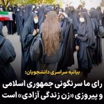 Masih Alinejad Instagram - . بیانیه و فراخوان دانشجویان سراسر کشور علیه مضحکه انتخابات جمهوری اسلامی رای ما سرنگونی جمهوری اسلامی و پیروزی انقلاب «زن زندگی آزادی» است؛ مردم را به سرعت بخشیدن به پروسه سرنگونی فرامی‌خوانیم! مضحکه انتخابات مجلس نمایندگان جمهوری اسلامی در روز جمعه ۱۱ اسفند ۱۴۰۲ در حالی فرا می‌رسد که ما مبارزین انقلاب «زن زندگی آزادی» در دل جامعه از یک سو و مزدوران، مسئولین مفت‌خور و جنایت‌کار و سرکوب‌گران بسیجی و سپاهی و امنیتی و ... از سوی دیگر، برابر هم صف‌آرایی کرده‌ایم. در این مصاف، جمهوری اسلامی در حال کشمکش و درگیری هر روزه برای بقای خودش است و ما هم در تلاشیم تا نابودی این حکومت کثیف که شرایط ضدانسانی موجود را برای میلیون‌ها نفر از ما ایجاد کرده، نزدیک و نزدیک‌تر کنیم. در یک سمت این میدان مبارزه؛ ما مردمی قرار داریم که برای رسیدن به آزادی، مدرنیسم، رفاه همگانی، برابری، عدالت اجتماعی، انسانیت و سکولاریسم در تلاش هستیم؛ یک روز حجاب از سر برمی‌داریم، روز دیگر برای نجات جان عزیزان‌مان تا پای چوبه دار مبارزه می‌کنیم و صبح را با تنفر از اذان صبح آغاز می‌کنیم، یک روز تولد سربه‌داران‌مان را گرامی می‌داریم، روز دیگر برای حق و حقوق‌مان در کف خیابان‌ها فریاد می‌زنیم و تا پای بازداشت و زندان بر مسیرمان محکم می‌ایستیم و راه خیابان را فریاد می‌زنیم؛ علیه فقر و معضلات بی‌مانند معیشتی که بسیاری از ما را به این وضع فلاکت‌بار گرفتار کرده که این روزها شنیدن خبر کلیه‌فروشی و تن‌فروشی، دیگر حتی عجیب به نظر نمی‌رسد. در مقابل این موج عظیم «نه» گفتن به وضع موجود، جمهوری اسلامی قرار گرفته که در تلاش است خودش را، قوانین و فرهنگ غم و عزایش را، حجاب و اجبارش را، استثمار و سرکوب، قتل‌های ناموسی و اعدام و ترور و شلاق و تجاوز و شکنجه‌اش را به ما تحمیل کند. ما حرفمان را در خیابان زده‌ایم و محکم گفته‌ایم که با پیشبرد و پیروزی انقلاب «زن زندگی آزادی» جمهوری اسلامی را نابود خواهیم کرد و حتی تحریم انتخابات را کافی نمی‌دانیم. ادامه در کامنت 👇 #رای_بی_رای #زن_زندگی_آزادی