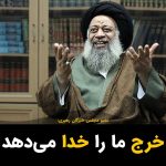 Masih Alinejad Instagram - . آخوند جزایری عضو مجلس خبرگان در یک گفتگوی تلویزیونی در پاسخ به پرسشی درباره منبع درآمد اغضای مجلس خبرگان مدعی شد که اعضای خبرگان هیچ حقوقی نمی‌گیرند و خرجشان را خدا می‌دهد. او در برابر اصرار مجری برنامه که خب پس چطور زندگی می‌کنید گفت که دوستانی دارد که گاهی مبالغی از سر لطف (در حد یک میلیون تومان) به او می‌دهند و آخوندها با این مبالغ زندگی می‌کنند. چندی پیش هم قالیباف گفته بود که انقدر بی پول است که هروقت در یخچال خانه را «وای می‌کند» (باز می‌کند) می‌بیند چیزی برای خوردن نیست. این وقاحت در دروغگویی خاص مسئولین جمهوری اسلامی است و به زودی باید واحدی برای اندازه گیری آن تعیین شده و وقاحت این عزیزان در دروغگویی ثبت گینس شود.