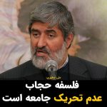 Masih Alinejad Instagram - . علی مطهری گفته است که مسأله حجاب مسأله اصلی کشور ما نیست و اکثریت قاطع مردم ما به خاطر ایمان و اعتقاد به اسلام، پوشش اسلامی را رعایت می‌کنند و این موضوعی نخواهد بود که کشور را درگیر آن کنیم. او گفت ملاک این است که فلسفه حجاب که عدم تحریک جامعه است، رعایت شود. علی مطهری برای حل مشکل تحریک شدنش در جامعه، بهتر است به مصرف منظم کافور رو بیاورد چون دوره زورگویی شما تمام شده است. کسی که با دیدن موی زن در خیابان تحریک می‌شود، یک بیمار جنسی ست. کسی که با دیدن زنی که پوشش دلخواه خود را پوشیده‌، از کنترل خارج می‌شود، انسان نیست. یک حیوان نر است. برای اینکه این حیوان نر بتواند در جامعه بدون تجاوز و ایجاد مزاحمت برای زنان زندگی کند، چاره کار پوشاندن سر تا پای زنان نیست. خوراندن کافور به این جانور است. میلیاردها انسان روی این سیاره کنار هم زندگی می‌کنند و تنها یک گونه نادر در ایران است که معتقد است زنان باید خود را بپوشانند که مردان تحریک نشوند. زهی خیال باطلل! #زن_زندگی_آزادی #نه_به_حجاب_اجباری