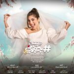Mayan ElSayed Instagram - 👰🏻‍♀️♥️ميعادكوا مع لي لي قرب استنوني في فيلم #هاشتاج_جوزني @arabiapictures @shooftanweer @vibrationstudios #هاشتاج_جوزني *3 نوفمبر في جميع دور العرض #جوزني #قريبا #Gawwezni #comingsoon