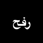 Mayan ElSayed Instagram - #رفح_تحت_القصف #رفح #Rafah