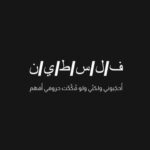 Mayan ElSayed Instagram – أُفهَم

By @husszeait