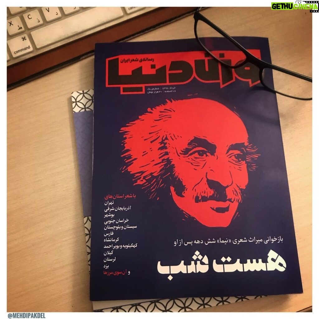 Mehdi Pakdel Instagram - #وزن_دنیا اولین ویژ‌گی این مجله برایم نام‌اش است. و چقدر اسم این مجله به کاری که می‌کند و موضوع و محتویات‌اش می‌چسبد و خوب است. نشریه‌ای که موضوع‌اش شعر است و نام‌اش وزنِ دنیاست. با گرافیک و شکل و شمایلی بسیار درخور و وزین. جای خالی چنین نشریه‌ای در میان این فضای هولناک اخبار و اطلاعاتِ بی‌مصرف و بی‌دغدغه واقعاً خالی بود. ما ایرانیان در طول تاریخ هرگاه به بن‌بست رسیده‌ایم به شعر پناه آورده‌ایم و با شعر زیسته‌ایم. شعر و زبان ما سَدی است در برابر نا‌امیدی. شاعرانی که با شعرهایشان چون کوه پشت‌گرمی ما بودند. فردوسی، مولانا، سعدی، حافظ، خیام، نظامی، نیما، شاملو، سایه، سهراب و... و چقدر این روزها می‌شود فقط دل‌خوش بود به شعر و شاعری. چه شاعرانی که شاعرانه زیست می‌کنند و چه شاعرانی که هنوز به دنیا نیامده‌اند، می‌توانند امیدوار باشند که جایی هست برای خوانده شدن، شنیده شدن. جایی هست که با شعرهایشان وزنِ دنیا را توفیر بخشند. مانا باشید و استوار. #وزن_دنیا #پوریا_سوری #مهدی_پاکدل #شعر_ایران