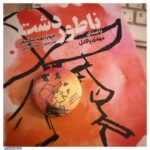 Mehdi Pakdel Instagram - دیروز به مناسبت صدمین سالگرد تولد سلینجر نویسنده‌ی نام آشنای آمریکایی، مراسمی به همت جناب آقای مصطفی مستور در شهر کتاب برگزار شد. در پایان این مراسم از تازه‌ترین کتاب صوتی شرکت نوین کتاب گویا با عنوان ناطور دشت رونمایی شد. امیدوارم از شنیدن این اثر جاودان سلینجر لذت ببرین. در مورد سلینجر، آثارش و تاثیری که بر جهان ادبیات گذاشته مطالب جالبی وجود داره، حتما مطالعه بفرمایین. Tehran, Iran