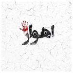 Mehdi Pakdel Instagram – تسلیت واژه کوچکیست برای این غم
#اهواز #ایران Ahvaz