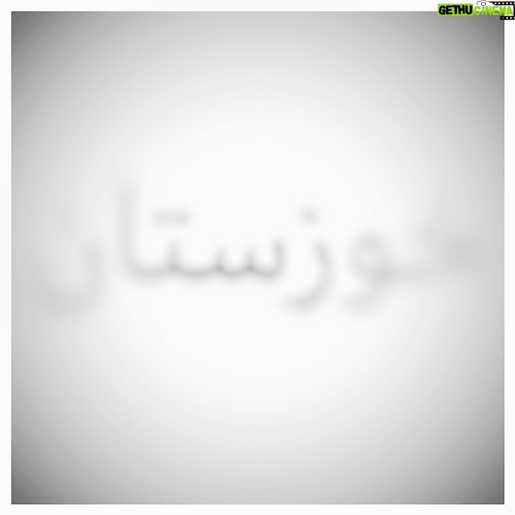 Mehdi Pakdel Instagram - از این مردم نجیبتر نداریم، حداقل هواشونو داشته باشیم. #خوزستان #کردستان #خاک#هوا Khuzestan Province