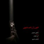 Mehdi Pakdel Instagram - . دست مرا بگير، كه آب از سرم گذشت خون از رخم بشوی، كه تير از پرم گذشت سر بركشيدم از دلِ اين دود، شعله‌‌وار تا اين شب از برابر چشمِ ترم گذشت شوق رهايی‌ام درِ‌ زندان غم شكست بوي خوشِ سپيده‌دم از سنگرم گذشت با همرهان بگوی سراغ وطن گرفت هر جا كه ذره‌ذره‌‌ی خاكسترم گذشت خورشيدها شكفت ز هر قطره خون من هر جا كه پاره‌های دلِ پرپرم گذشت در پرده‌های ديده‌ی من، باغ گل دميد نام وطن چو بر ورق دفترم گذشت قطعه «خون از رُخم بشوی» تقدیم به مردم شریف سرزمینم آواز: همایون شجریان شعر: فریدون مشیری موسیقی: آرش گوران نوازندگان: ویُلُن و ویُلُن آلتو: پدرام فریوسفی پیمان ابوالحسنی رایین نورانی نگار فرجی ویُلُنسل: مهدی عبدی کنترباس: هادی اسماعیلی هُورن: مهسا یوسفی نژاد پیانو: آرش گوران ضبط،میکس و مستر: رضا فرهادی ضبط آواز: کاوه عابدین عکس و طرح : مهدی پاکدل #ایران #زن_زندگی_آزادی #iran #woman_life_freedom به تاریخ ۱۳ آبان ۱۴۰۱ Tehran, Iran