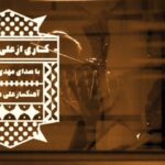 Mehdi Pakdel Instagram - . کتاب صوتی "منظومه‌ی پیامبر نامبعوث" کاری از علی اتحاد و آهنگ‌سازی علی صمدپور. خواندن این کتاب صوتی برایم سفری بود لذت‌بخش و رویایی با کلماتی که علی اتحاد چون رودی سحرانگیز از کلمات بر کاغذ جاری کرده بود و من فقط کافی بود برای کشف این لذت عمیق، خود را به این رود روان شعر بسپارم. انتشار این کتاب صوتی بدون یاری موسسه ماه‌آوا امکان نداشت. امیدوارم شما هم با شنیدن این کتاب، با ما در این تجربه شگفت‌انگیز سهیم باشید. دانلود از تمام درگاه‌های مجاز مانند طاقچه، فیدیبو و .... @aliettehad @maahava @samadpour Tehran, Iran