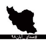 Mehdi Pakdel Instagram - #صدای_آبان۹۸ در این روزهای تلخ که از پسِ آبان ۹۸ گذشته‌است، لحظه‌ای چهره‌ی جوانانِ جان‌باخته، مردمان زخم‌خورده، مادران داغدار و پدران بی‌تاب از برابر چشم دور نمی‌شود. جوانانی که خونِ پاک آن‌ها با بی‌تدبیری بر خاک ریخته شد و با انتساب‌شان به بیگانگان سعی بر نادیده گرفتن‌شان شده‌است. مردمانی که امروز از پسِ غبارِ غلیظِ بی‌خبری و بی‌ارتباطی، نام و نشانِ یکان یکان‌شان آشکار می‌شود، به کدام گناه کشته شده‌اند؟ آن‌ها فقط به‌جان‌آمدگانی بودند که چون هیچ گوش شنوایی نیافتند، ناکارآمدی‌ها را در کوی و برزن فریاد زدند. با مردم چه می‌کنید؟ کدام روزن را برای شنیدن صدای مردم باز گذاشته‌اید؟ کدام تجمع اعتراضیِ مردم را تاب آورده‌اید؟ کدام حزب و تشکیلاتی که بتواند بیانگر خواست‌های مردم باشد را باقی گذاشته‌اید؟ هم‌چنان برآنید تا با خشونت، مردم را از ابتدایی‌ترین حقوق انسانی و بدیهی‌ترین نیازهای شهروندی‌شان محروم کنید؟ بدانید که فریاد فرو خُفته در گلوی مردم این سرزمین در تاریخ ماندگار خواهد شد. Tehran, Iran