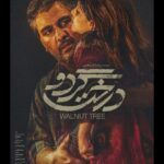 Mehran Modiri Instagram - درخت گردو....