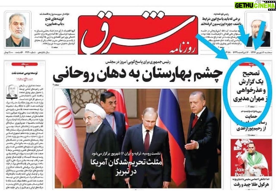 Mehran Modiri - 14.5K Likes - شرق از مهران مدیری عذرخواهی کرد/ .
. - روزنامه شرق با انتشار گزارشی در روزنامه امروز خود از مهران مدیری بابت اتهامی که به او در ماجرای تخلفات موسسه مالی اعتباری ثامن الحجج زده بودند عذرخواهی کرد.
به گزارش خبرگزاری خبرآنلاین، پس از انتشار ماجرای تخلفات موسسه قرض الحسنه ثامنالحجج (ع) و اتهام دو رسانه فیلم آنلاین و روزنامه شرق به دو مجری تلویزیون، صبح امروز روزنامه شرق با انتشار گزارشی از این مجری و کارگردان سینما و تلویزیون عذرخواهی کرد.
متن گزارش شرح به این شرح است: «روزنامه «شرق» در تاریخ 97/4/27 در گزارشی با عنوان «رد پای برخی سلبریتیها در پرونده ثامن» جلسات دادگاه مؤسسه ثامنالحجج (ع) را بررسی کرده که در این گزارش فهرست تخلفات مؤسسه ثامن، چه در بخش ارائه تسهیلات و چه در پرداخت سودها و هزینههای تبلیغات براساس آنچه در جلسه هفتم دادگاه قرائت شده، اشاره شده است.
در بخشی از این گزارش به تسهیلات پرداختی از سوی مؤسسه و همچنین مبالغی که تحت عنوان «هدیه» به یکی از مجریان پرداخت شده، اشاره شده که پس از بررسی بیشتر مشخص شده است مبلغ هدیه قرائتشده در دادگاه مربوط به آقای مهران مدیری نبوده و این اشتباه از سوی روزنامه صورت گرفته است که از این بابت از آقای مهران مدیری و همینطور مخاطبان روزنامه به دلیل اشتباه صورتگرفته صمیمانه پوزش میطلبیم.