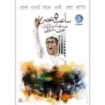 Mehran Modiri Instagram - اولين پوستر رسمى و مورد تأييد فيلم سينمايى "ســاعــت ٥ عــصــر" به كارگردانى و تهيه كنندگى مــهــران مـــديــــرى