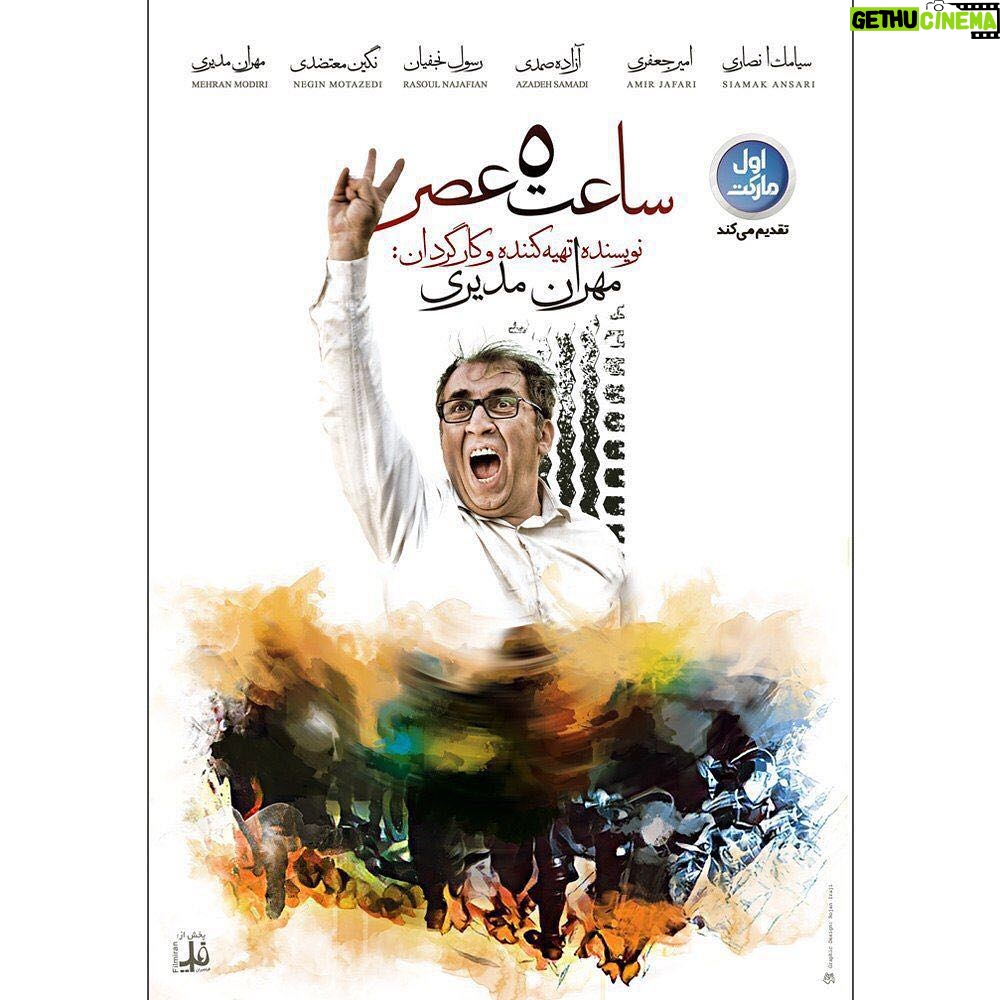 Mehran Modiri - 13.8K Likes - اولين پوستر رسمى و
مورد تأييد فيلم سينمايى
"ســاعــت ٥ عــصــر"
به كارگردانى و تهيه كنندگى
مــهــران مـــديــــرى