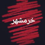 Mehrave Sharifinia Instagram - ... خطاب به مردم مهربانِ جنوب به خصوص خرمشهر و آبادان: اون شش ماهی که توی شهرتون کار کردم، ازتون فقط مهربونی و خوبی و معرفت دیدم. با دیدنِ آثار گلوله و جنگ که هنوز بر خونه‌ها و دیوارها و کوچه‌ها وجود داشت، از خودم می‌پرسیدم که شما، مردمِ کم‌نظیرِ جنوب با وجود کمبود امکانات و عدم رسیدگی‌ها چه جوری همیشه لبخند می‌زنید و لباس‌های خوش‌رنگ می‌پوشید و شور و نشاط شهرتون رو حفظ می‌کنید؟! این روزها با اندوه می‌بینم اونقدر زیاد در حق شما اجحاف شده که اون لبخند زیبا از روی صورتتون رفته! نمی‌دونم از من و امثال من چه کمکی برمیاد تا خرمشهر، آبادان و همه‌ی شهرهای زیبای جنوب همونی بشن که شایستگی و استحقاقش رو دارن، فقط می‌دونم که دلِ من و دلِ “اکثرِ” مردمِ ایران بابت ظلمی که از جنگ تا امروز در حق شما شده، به درد اومده و با همه‌ی وجودمون باهاتون احساس همدردی می‌کنیم. ‘ #خرمشهر #خوزستان #خوزستان_آب_ندارد