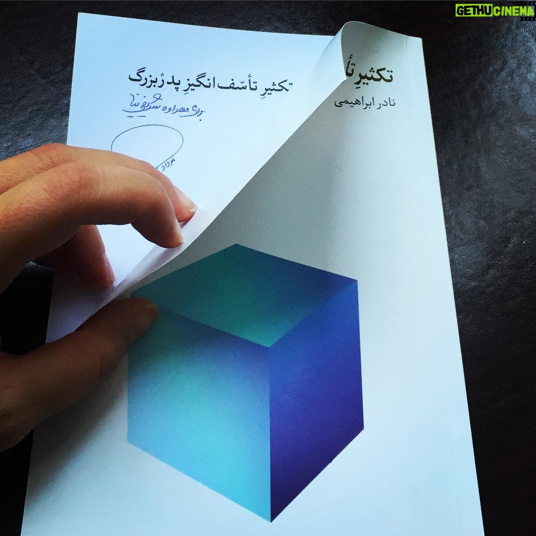 Mehrave Sharifinia Instagram - 📚ا بعضى از كتاب ها رو نبايد خوند بعضى از كتاب ها رو بايد مثل يك چاى تازه دم با بهارنارنج جرعه جرعه نوشيد و بوييد و ازشون لبريز شد پى نوشت: ١. هديه گرفتن كتاب دلچسبه هديه گرفتن كتابِ خوب دلچسب تر و هديه گرفتن كتاب خوب از آدم هاى عميقى كه تو رو مى شناسن و مى دونن چه كتابى بايد بهت هديه بدن، دلچسب ترين. ٢. سفر به گرجستان يك سفر كاريه، ادامه ى فيلمبردارى سريال "كيميا"، البته اگر تفريحى هم بود فرقى نمى كرد. اينكه سفر رفتن ديگران، بعضى ها رو ياد مشكلاتشون ميندازه جالب و غم انگيزه! واژه ى "بُخل" واژه ايه كه اين روزها در فضاى مجازى به شدت داره قدرتش رو به رخ مى كشه. "بُخل ورزيدن" مثل "نفرين كردن" بيشتر از اينكه بتونه به ديگران آسيب بزنه زندگى خود آدم رو خراب مى كنه. تظاهر به بدبختى يا خوشبختى در فضاى مجازى كار بسيار ساده ايه. من دلم مى خواد در خونه ى مجازيم واقعى باشم، حداقل تا اونجايي كه بشه تلاشم رو مى كنم. و تا حد امكان مى خوام سعى كنم حس خوبى به مهمون هام بدم و تعداد لحظه هاى خوب و پر لبخندى كه باهاشون به اشتراك مى گذارم بيشتر از لحظه هاى غمگين و بدحالم باشه. و اين اتفاق معنيش اين نيست كه بازيگرا كلا درد ندارن و سرخوشن و ...!!!ا زندگى در چيزهاى زيادى خلاصه مى شه. فقط بايد يادمون باشه و فراموش نكنيم و بلد باشيم بهانه هاى كوچك خوشبختى مون رو ببينيم و قدر بدونيم و ازشون لذت ببريم. حقيقت اينه كه من وقتى يك چيز جالب يا جديد مى بينم، يا وقتى حال خوبى دارم، ياد شما مى افتم و دلم براتون تنگ مى شه. مثل زندگى واقعى دوست دارم اينجا هم براى مهمونام ميزبانِ جالبى باشم و خونه ى مجازىِ باصفايى داشته باشم در نتيجه با وجود اينكه برخى از مهمونا( تعداد اندكى) از ديدنِ شادى ميزبان خوشحال نمى شن، به راه خودم ادامه مى دم و از پذيرش افرادى كه بخل مى ورزند در خونه ى مجازيم معذورم. و متاسفم كه تعداد بلاك شدگان نسبت به اوايل داره سير صعودى پيدا مى كنه !