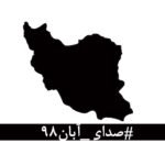 Mehrave Sharifinia Instagram - #صدای_آبان۹۸ در این روزهای تلخ که از پسِ آبان ۹۸ گذشته‌است، لحظه‌ای چهره‌ی جوانانِ جان‌باخته، مردمان زخم‌خورده، مادران داغدار و پدران بی‌تاب از برابر چشم دور نمی‌شود. جوانانی که خونِ پاک آن‌ها با بی‌تدبیری بر خاک ریخته شد و با انتساب‌شان به بیگانگان سعی بر نادیده گرفتن‌شان شده‌است. مردمانی که امروز از پسِ غبارِ غلیظِ بی‌خبری و بی‌ارتباطی، نام و نشانِ یکان یکان‌شان آشکار می‌شود، به کدام گناه کشته شده‌اند؟ آن‌ها فقط به‌جان‌آمدگانی بودند که چون هیچ گوش شنوایی نیافتند، ناکارآمدی‌ها را در کوی و برزن فریاد زدند. با مردم چه می‌کنید؟ کدام روزن را برای شنیدن صدای مردم باز گذاشته‌اید؟ کدام تجمع اعتراضیِ مردم را تاب آورده‌اید؟ کدام حزب و تشکیلاتی که بتواند بیانگر خواست‌های مردم باشد را باقی گذاشته‌اید؟ هم‌چنان برآنید تا با خشونت، مردم را از ابتدایی‌ترین حقوق انسانی و بدیهی‌ترین نیازهای شهروندی‌شان محروم کنید؟ بدانید که فریاد فرو خُفته در گلوی مردم این سرزمین در تاریخ ماندگار خواهد شد. نخستین امضاکنندگان: رخشان بنی‌اعتماد، اصغر فرهادی، فرهاد توحیدی، مجتبا میرتهماسب، حسین علیزاده، کیهان کلهُر، لی‌لی گلستان، بهمن فرمان‌آرا، داریوش مهرجویی، رضا دُرمیشیان، جعفر پناهی، مصطفا آل‌احمد، محمد رسول‌اف، حسین سناپور، ارشد طهماسبی، امیر اثباتی، فاطمه معتمدآریا، نغمه ثمینی، محسن امیریوسفی، مجید برزگر، منیژه حکمت، نگار اسکندرفر، امیرشهاب رضویان، جابر قاسمعلی، کتایون شهابی، تهمینه میلانی، محمد رضایی‌راد، باران کوثری، پگاه آهنگرانی، مصطفا خرقه‌پوش، مهتاب نصیرپور، محمد رحمانیان، فیروزه صابر، حبیب رضایی، محمدرضا موئینی، میثم موئینی، جمال رحمتی. برای امضای این متن، می‌توانید به‌صورت آن‌لاین به لینک زیر مراجعه کنید: http://chng.it/xpS8FWyQJN