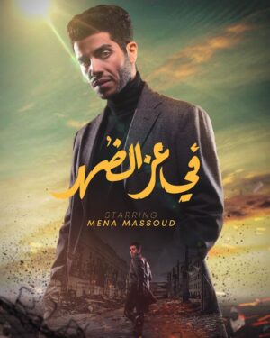 Mena Massoud Instagram - Check out the teaser poster for #InBroadDaylight. It’s been a dream of mine to head back to Egypt and act with some of the most talented artists in the world. Honored to be a part of this @signal.films_, @morcous_adel and @kareem_sorour_official. Awesome things to come!