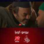 Menna Fadali Instagram - بسم الله توكلنا علي الله🧿🙏🏼🙏🏼 #كوبرا🎥 #النجم_محمد_امام علي MBC masr و شاهد #رمضان ٢٠٢٤ 🧿