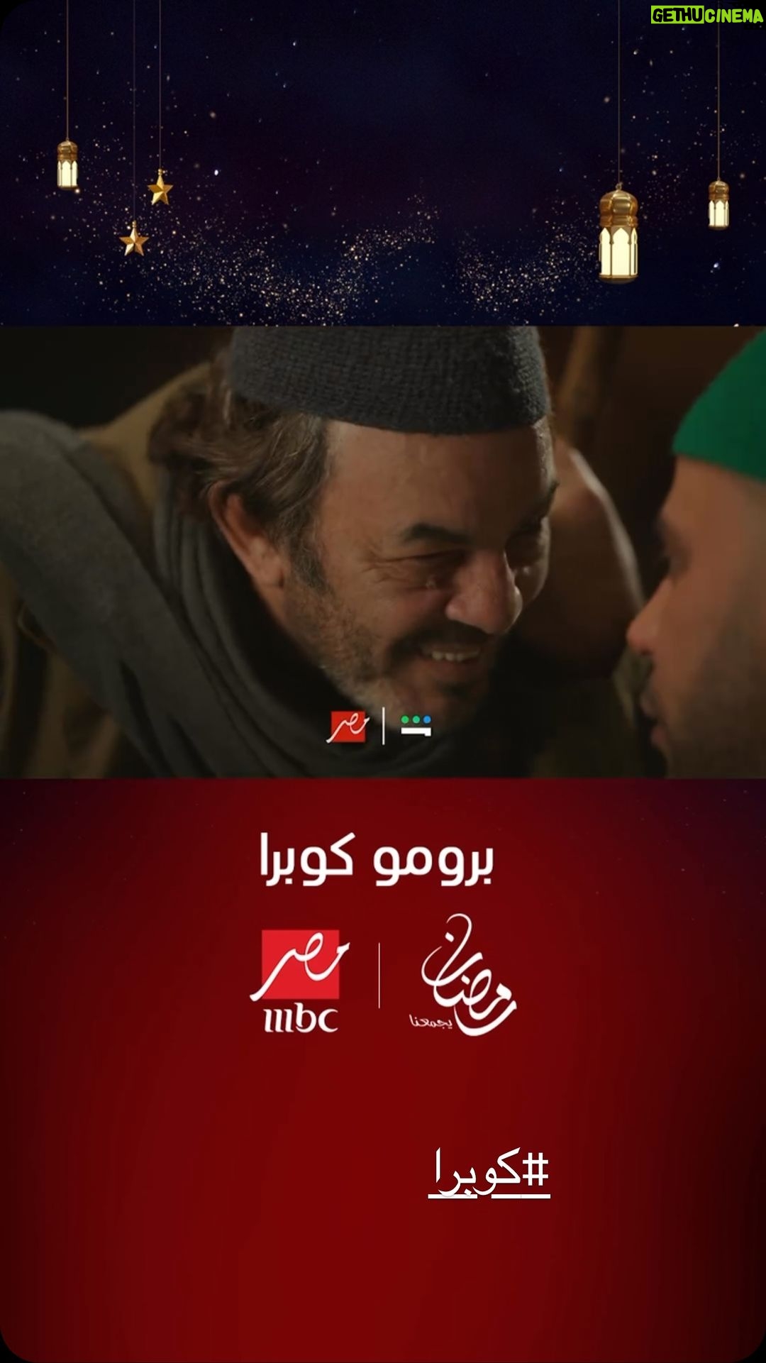 Menna Fadali Instagram - بسم الله توكلنا علي الله🧿🙏🏼🙏🏼 #كوبرا🎥 #النجم_محمد_امام علي MBC masr و شاهد #رمضان ٢٠٢٤ 🧿