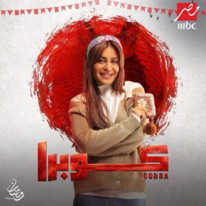 Menna Fadali Instagram - توكلنا عليي الله🧿
من احب الأعمال ل قلبي بجد ❤️🙏🏼 
مسلسل كوبرا رمضان ٢٠٢٤ 
للنجم محمد امام💥 
المخرج احمد شفيق 
المولف احمد ابو زيد 
إنتاج شركة صدف 
إشراف عام علي العمل مها سليم 
إشراف عام علي الإنتاج شركة فوريفردراما 
العرض علي شاشة mbc مصر 💥💥💣 #mbcmasr #محمد_امام💥