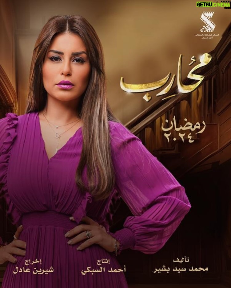 Menna Fadali Instagram - مسلسل #محارب ، رمضان ٢٠٢٤ على قنوات #المتحدة تأليف: محمد سيد بشير اخراج : شيرين عادل انتاج: احمد السبكى #مريم #منه_فضالي #رمضان٢٠٢٤