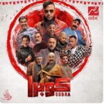 Menna Fadali Instagram - مسلسل كوبرا رمضان ٢٠٢٤ للنجم محمد امام المخرج احمد شفيق المولف احمد ابو زيد إنتاج شركة صدف إشراف عام علي العمل مها سليم إشراف عام علي الإنتاج شركة فوريفردراما العرض علي شاشة mbc مصر و منصة Shahid و mbc drama