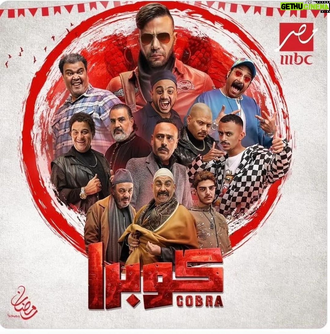 Menna Fadali Instagram - مسلسل كوبرا رمضان ٢٠٢٤ للنجم محمد امام المخرج احمد شفيق المولف احمد ابو زيد إنتاج شركة صدف إشراف عام علي العمل مها سليم إشراف عام علي الإنتاج شركة فوريفردراما العرض علي شاشة mbc مصر و منصة Shahid و mbc drama