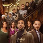 Menna Fadali Instagram - بسم الله توكلنا علي الله البوستر الرسمي لمسلسل #محارب رمضان ٢٠٢٤ حصريا علي CBC تاليف #محمد_سيد_بشير إخراج #شيرين_عادل انتاج #احمد_السبكي بطوله كوكبه من النجوم يارب يعجبكم باذن الله دعواتكم 🙏🏼❤️ وربنا يوفق الجميع 🙏🏼🙏🏼❤️
