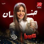 Menna Fadali Instagram - #كوبرا #حنان_منه_فضالي #mbcmasr النجم #محمد_امام💥. يا مسهل يا رب