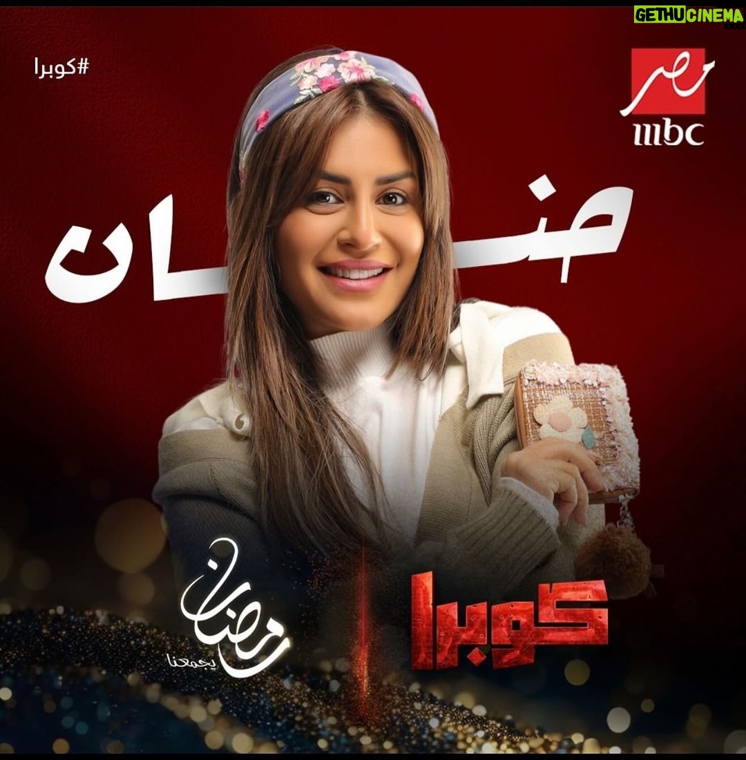Menna Fadali Instagram - #كوبرا #حنان_منه_فضالي #mbcmasr النجم #محمد_امام💥. يا مسهل يا رب