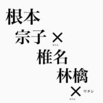 Mitsuki Takahata Instagram - 胸熱激熱コラボです🫠 根本さんの台本と林檎さんの音楽と言葉が絡まり合って、もう、もぅ、ね。 「青春の続き」 明後日から配信スタートです。 舞台「宝飾時計」 よろしくお願いします。 あ、あとね、 全然違う話なのですけれども、 今夜21:30からYouTubeチャンネルに出ます☺︎ 詳しくはストーリーズで！