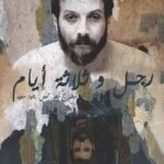 Mohamad Al Ahmad Instagram - Repost from @mohamad_al_ahmad_fans • أفلام روائية جديدة ضمن " السينما في بيتك " آفاق سينمائية ـ خاص المؤسسة العامة للسينما تتيح مشاهدة مجانية لفيلم روائي طويل (رجل وثلاثة أيام) ، وفيلمين الروائيين القصيرين (خلل) (الحرامي) ، عبر منصة فيميو (vimeo) ، وتأتي هذه الخطوة ضمن مبادرة (السينما في بيتك) التي أطلقتها مؤخراً للمساهمة في تسهيل فترة بقاء الناس في بيوتهم تماشياً مع الإجراءات الاحترازية للوقاية من فيروس كورونا ، ونرفق في نهاية الخبر روابط مشاهدة الأفلام الثلاثة . #رجل_وثلاثة_أيام الفيلم الطويل (رجل وثلاثة ايام) إخراج #جود_سعيد ، سيناريو وحوار جود سعيد وسماح قتال وآنا عكاش ، تمثيل : محمد الأحمد ، ربا الحلبي ، لمى الحكيم ، عبد المنعم عمائري ، سارة الطويل ، ولاء عزام ، علا السعيد ، حسن دوبا ، مصطفى المصطفى ، كرم الشعراني ، بيدروس يرصوميان ، أمير برازي ، مؤيد رومية ، يامن سليمان ، لوريس قزق ، مي سليم ، لين غرة ، نور علي ، رامي أحمر ، يامن فيومي ، ليا مباردي ، يارا الدولاني ، طارق نخلة ، فادي شاعر . ومشاركة خاصة للمبدع عبد اللطيف عبد الحميد . الفيلم الذي نال عنه النجم #محمد_الأحمد #جائزة_أفضل_ممثل #جائزة_عمر_الشريف في #المسابقة_الرسمية في #مهرجان_الاسكندرية_السينمائي #2017 وكما نال الفيلم شهادة تقدير من لجنة تحكيم مهرجان جنيف الدولي للفيلم الشرقي في دورته الرابعة عشر ، يتناول حكاية مستقاة من رحم الواقع ضمن الأزمة ، يقدمها المخرج بإطار من الواقعية السحرية طارحاً من خلالها قصة رجل يطلب منه نقل تابوت يضم جثمان شهيد لأهله فيمر بعدد من المفارقات قبل أن يتمكن من نقل التابوت إلى ذوي الشهيد ..... ـ رابط فيلم #رجل_وثلاثة_ايام https://vimeo.com/393416735 كلمة السر : 3days#nfo يُذكر أن الأفلام الثلاثة ستبقى متاحة للمشاهدة لمدة أسبوع .