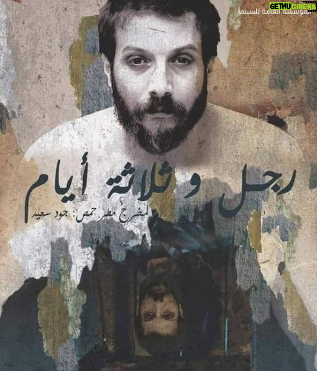 Mohamad Al Ahmad Instagram - Repost from @mohamad_al_ahmad_fans • أفلام روائية جديدة ضمن " السينما في بيتك " آفاق سينمائية ـ خاص المؤسسة العامة للسينما تتيح مشاهدة مجانية لفيلم روائي طويل (رجل وثلاثة أيام) ، وفيلمين الروائيين القصيرين (خلل) (الحرامي) ، عبر منصة فيميو (vimeo) ، وتأتي هذه الخطوة ضمن مبادرة (السينما في بيتك) التي أطلقتها مؤخراً للمساهمة في تسهيل فترة بقاء الناس في بيوتهم تماشياً مع الإجراءات الاحترازية للوقاية من فيروس كورونا ، ونرفق في نهاية الخبر روابط مشاهدة الأفلام الثلاثة . #رجل_وثلاثة_أيام الفيلم الطويل (رجل وثلاثة ايام) إخراج #جود_سعيد ، سيناريو وحوار جود سعيد وسماح قتال وآنا عكاش ، تمثيل : محمد الأحمد ، ربا الحلبي ، لمى الحكيم ، عبد المنعم عمائري ، سارة الطويل ، ولاء عزام ، علا السعيد ، حسن دوبا ، مصطفى المصطفى ، كرم الشعراني ، بيدروس يرصوميان ، أمير برازي ، مؤيد رومية ، يامن سليمان ، لوريس قزق ، مي سليم ، لين غرة ، نور علي ، رامي أحمر ، يامن فيومي ، ليا مباردي ، يارا الدولاني ، طارق نخلة ، فادي شاعر . ومشاركة خاصة للمبدع عبد اللطيف عبد الحميد . الفيلم الذي نال عنه النجم #محمد_الأحمد #جائزة_أفضل_ممثل #جائزة_عمر_الشريف في #المسابقة_الرسمية في #مهرجان_الاسكندرية_السينمائي #2017 وكما نال الفيلم شهادة تقدير من لجنة تحكيم مهرجان جنيف الدولي للفيلم الشرقي في دورته الرابعة عشر ، يتناول حكاية مستقاة من رحم الواقع ضمن الأزمة ، يقدمها المخرج بإطار من الواقعية السحرية طارحاً من خلالها قصة رجل يطلب منه نقل تابوت يضم جثمان شهيد لأهله فيمر بعدد من المفارقات قبل أن يتمكن من نقل التابوت إلى ذوي الشهيد ..... ـ رابط فيلم #رجل_وثلاثة_ايام https://vimeo.com/393416735 كلمة السر : 3days#nfo يُذكر أن الأفلام الثلاثة ستبقى متاحة للمشاهدة لمدة أسبوع .