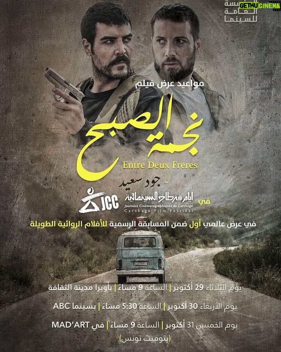 Mohamad Al Ahmad Instagram - دعوة لأهلنا في تونس الحبيبة لحضور عرض فيلم نجمة الصبح في المواعيد التالية العرض العالمي الأول للفيلم بمسابقة الأفلام الروائية الطويلة بأيام قرطاج السينمائية. يوم الثلاثاء 29 أكتوبر | الساعة 9 مساءً | بأوبرا مدينة الثقافة يوم الأربعاء 30 أكتوبر | الساعة 6 مساءً | بسينما ABC يوم الخميس 31 أكتوبر | الساعة 9 مساءً | في MAD’ART JCC Carthage Film Festival Joud Jawdat Said #محمد_الأحمد #mohamad_al_ahmad Le Rio