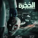 Mohamad Al Ahmad Instagram - نزلوا ٣ حلقات ... بس الوقت الصعب لسه ما إجى 💀 #الحُجْرة يعرض حاليّاً على منصّة @starzplayarabia