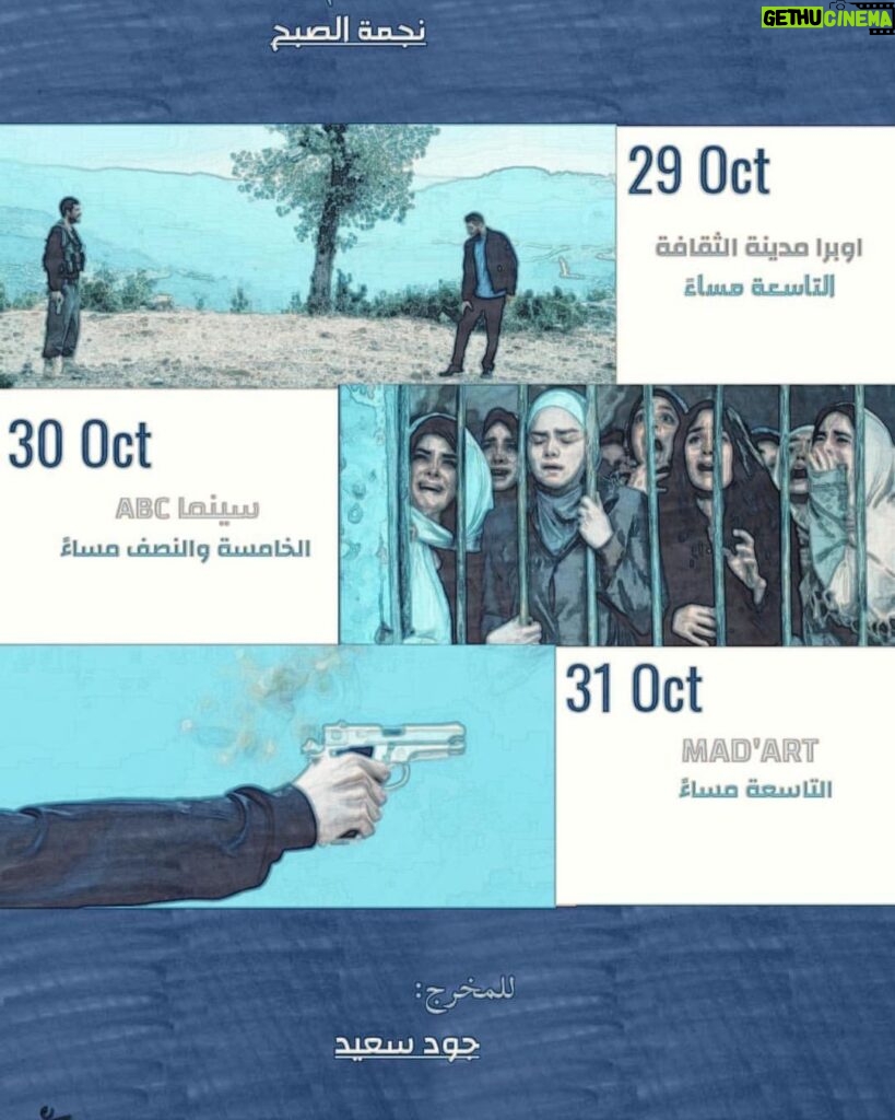Mohamad Al Ahmad Instagram - دعوة لأهلنا في تونس الحبيبة لحضور عرض فيلم نجمة الصبح في المواعيد التالية العرض العالمي الأول للفيلم بمسابقة الأفلام الروائية الطويلة بأيام قرطاج السينمائية. يوم الثلاثاء 29 أكتوبر | الساعة 9 مساءً | بأوبرا مدينة الثقافة يوم الأربعاء 30 أكتوبر | الساعة 6 مساءً | بسينما ABC يوم الخميس 31 أكتوبر | الساعة 9 مساءً | في MAD’ART JCC Carthage Film Festival Joud Jawdat Said #محمد_الأحمد #mohamad_al_ahmad @visuals_of_mohamad_alahmad Cité de la Culture Tunis