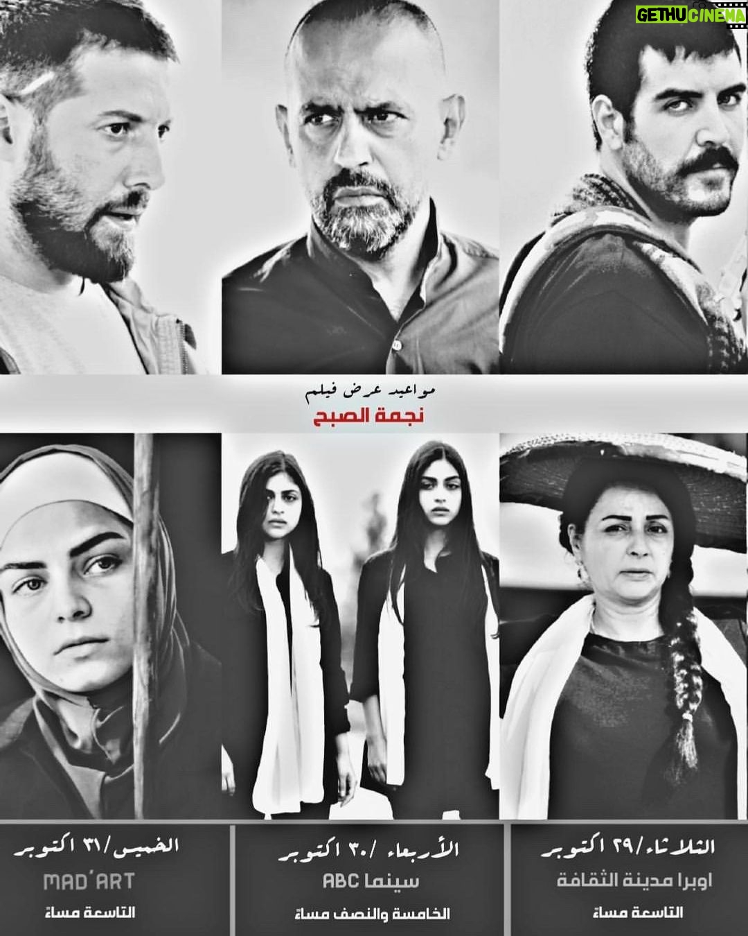 Mohamad Al Ahmad Instagram - دعوة لأهلنا في تونس الحبيبة لحضور عرض فيلم نجمة الصبح في المواعيد التالية العرض العالمي الأول للفيلم بمسابقة الأفلام الروائية الطويلة بأيام قرطاج السينمائية. يوم الثلاثاء 29 أكتوبر | الساعة 9 مساءً | بأوبرا مدينة الثقافة يوم الأربعاء 30 أكتوبر | الساعة 6 مساءً | بسينما ABC يوم الخميس 31 أكتوبر | الساعة 9 مساءً | في MAD’ART JCC Carthage Film Festival Joud Jawdat Said #محمد_الأحمد #mohamad_al_ahmad @visuals_of_mohamad_alahmad Cité de la Culture Tunis