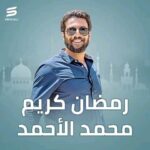 Mohamad Al Ahmad Instagram - رمضان كريم .. ينعاد عليكم بالخير يارب 🙏🙏🙏 💕💕💕 #محمد_الأحمد #mohamad_alahamad #2023 @sbisiali