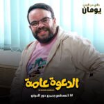 Mohamed Abdel Rahman Instagram – باقي يومين على فيلم #الدعوة_عامة 
١٧ أغسطس بجميع دور العرض 🔥
يابركة دعاكي يا امي