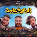 Mohamed Abdel Rahman Instagram – يا بركة دعاكي يا امي 🤲🏻
#الدعوة_عامة ١٧ أغسطس بجميع سينمات مصر 🔥
