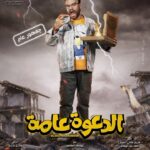 Mohamed Abdel Rahman Instagram – معتز حبيب قلب ماما ♥️
فيلم الدعوة عامة 🤲 ١٧ أغسطس بجميع دور العرض 🎥 🎞
