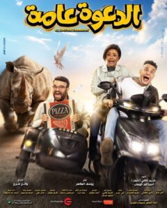 Mohamed Abdel Rahman Instagram - بسم الله.. توكلنا على الله البوستر الرسمي لفيلم #الدعوة_عامة ١٧ أغسطس بجميع دور العرض 📽🔥 يا بركة دعاكي يا امي
