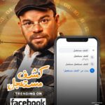 Mohamed Abdel Rahman Instagram - الحمد لله مسلسل #كشف_مستعجل تريند على جوجل وفيس بوك 🌙🔥 يومياً ٤ عصراً على Watchit 📱 #سهام_عز_الرجال #محمد_عبدالرحمن #رمضان2023